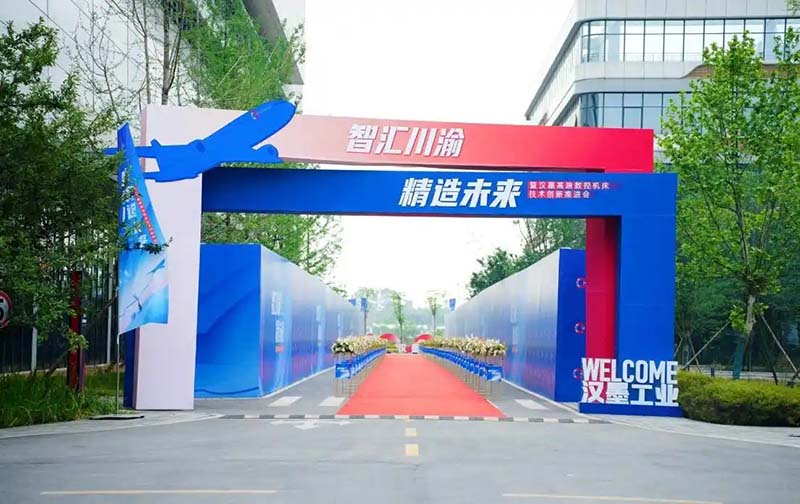 “智汇川渝 精造未来” 暨汉墨工业高端数控机床技术创新推进会，开启中国智造新纪元