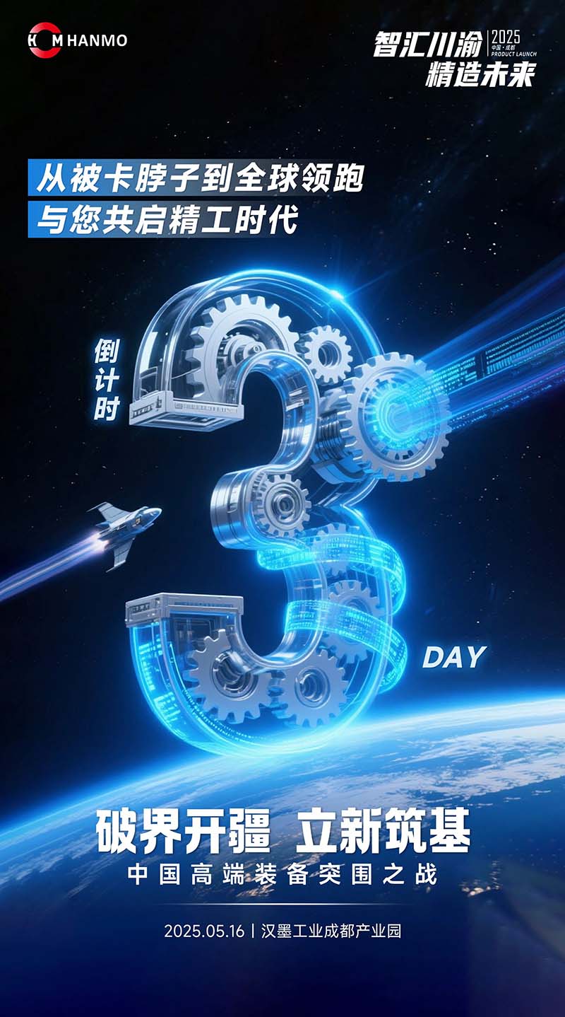 误差小于头发丝的1/40！汉墨精度如何炼成？